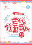 关于位面商人的