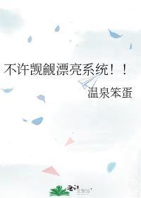 不许觊觎漂亮系统免费阅读