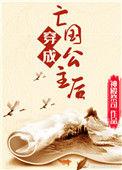 穿成亡国公主后晋江