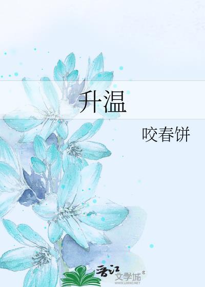 升温快的物体比热容是大还是小?