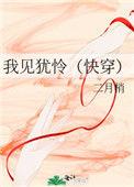 我见犹怜(快穿) 二月梢