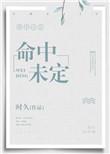 命中未定番外txt