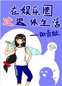 在娱乐圈过退休生活114