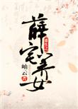 重生之薛家小媳妇的
