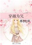 兄长为夫穿越