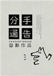 宣告分手的文案