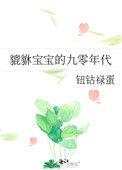 貔貅的宝宝叫什么
