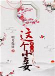 这个小妾不一般 百度
