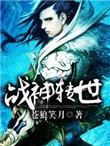 战神传