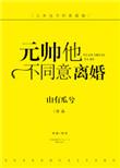 元帅不同意离婚99