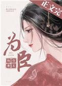 为臣皇嫂白玉钩全文阅读
