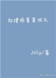 向律师哥低头