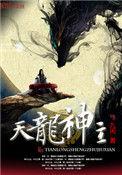 天龙神主扔书网