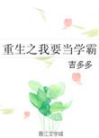 重生我要当学神