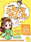 王爷的夫君夫君太妖娆免费阅读