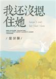 我没摁住她笔趣阁