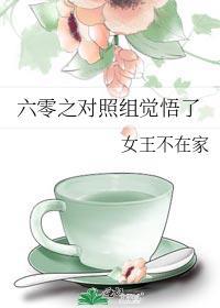 六零之对照组觉悟了TXT