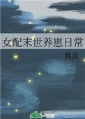 女配末世养崽日常21