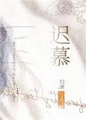 迟慕意难平