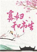 俏寡妇和迂腐书生26