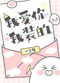 我爱你我装的一字眉