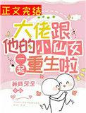 大佬跟他的小仙女一起重生