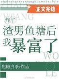 炸了渣男鱼塘后我暴富啦!免费