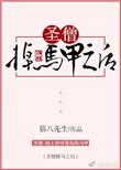 圣僧掉马甲之后怎么样了