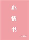 盐味小情书