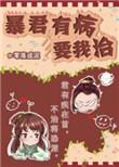 暴君有病要我治格格党