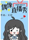 偶像直播秀22