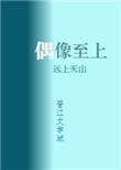我家偶像是重生的笔趣阁