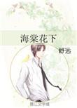 海棠花下TXT百度