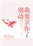 别动我要亲你了格格党