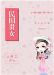 民国贵女服饰