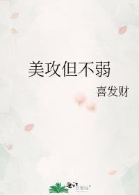 美攻但不弱全文免费阅读笔趣阁