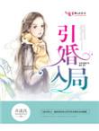 引婚入局弄清浅