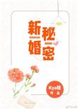 新婚秘密芒厘晋江