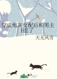 穿成炮灰女配后与反派he了(穿书)