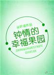 幸福果园是骗局吗