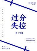 过分失控南