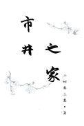 市井之家番外