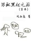 男配黑化之后无防盗全文