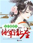 太后要逆天将军请上榻renwen
