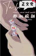 她比樱桃酸甜抹青丝言情书吧