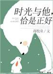 时光与他恰是正好百度百科