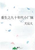 重生九十年代工厂小妹