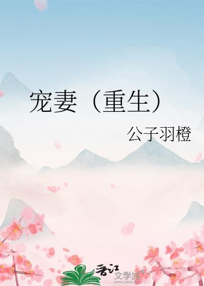宠妻(重生)作者公子羽橙