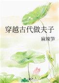 穿越古代做夫子cp是谁
