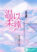 温柔以臻全文免费阅读